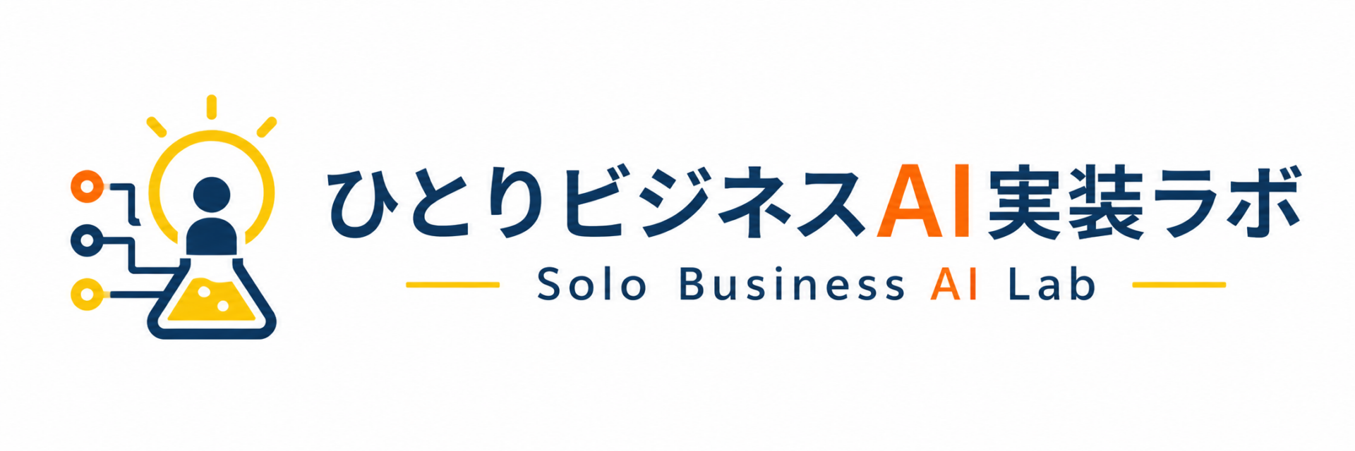 ひとりビジネスAI実装ラボ