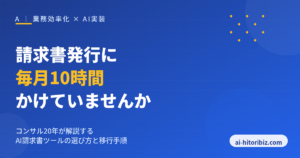 請求書発行に毎月10時間かけているひとり社長向けのAI請求書ツール選び方ガイド