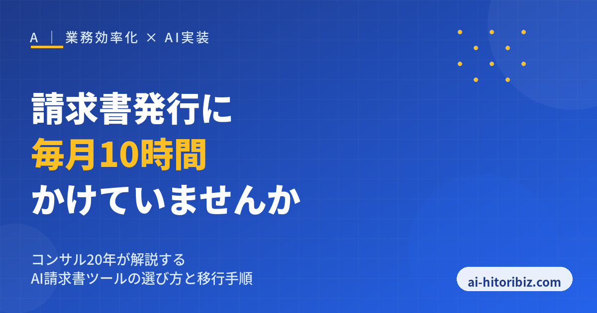 請求書発行に毎月10時間かけているひとり社長向けのAI請求書ツール選び方ガイド