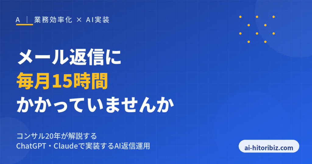 メール返信に毎月15時間かけているひとり社長向けのAI返信運用ガイド
