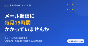 メール返信に毎月15時間かけているひとり社長向けのAI返信運用ガイド