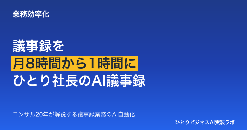議事録をAIで自動化するひとり社長向けの解説記事
