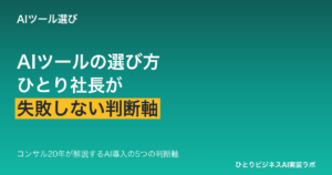 AIツールの選び方を解説する記事のアイキャッチ。ひとり社長が導入で失敗しないための5つの判断軸