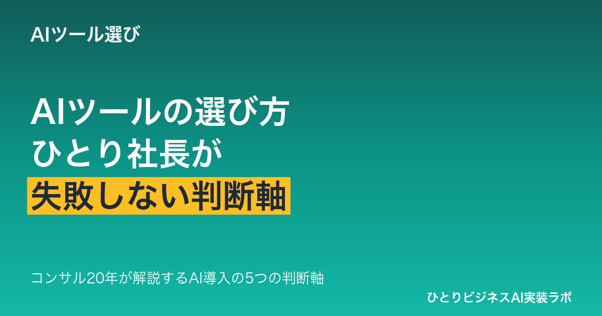 AIツールの選び方を解説する記事のアイキャッチ。ひとり社長が導入で失敗しないための5つの判断軸