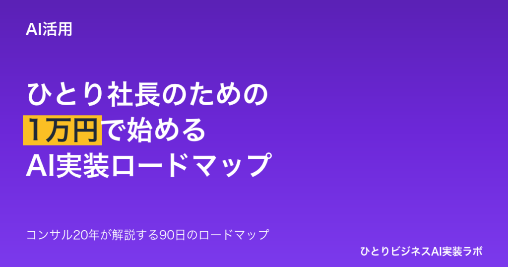 ひとり社長のためのAI活用入門 - 1万円で始めるAI実装の90日ロードマップ