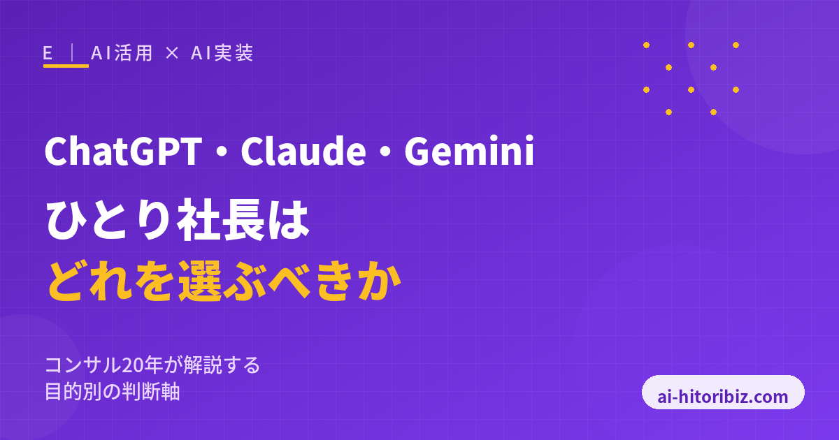ChatGPT・Claude・Geminiをひとり社長が目的別に選ぶための比較ガイド