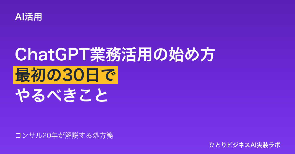 ChatGPT業務活用の始め方を解説する記事のアイキャッチ画像