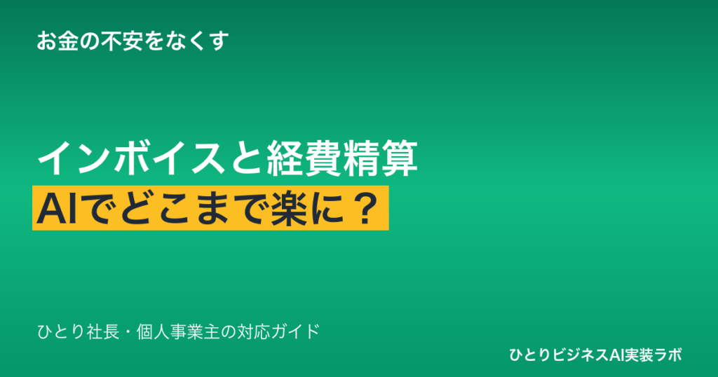 インボイスと経費精算、AIでどこまで楽にできる？｜ひとり社長・個人事業主の対応ガイド