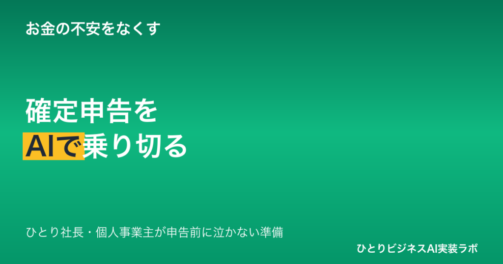 確定申告をAIで乗り切る｜ひとり社長・個人事業主が申告前に泣かない準備