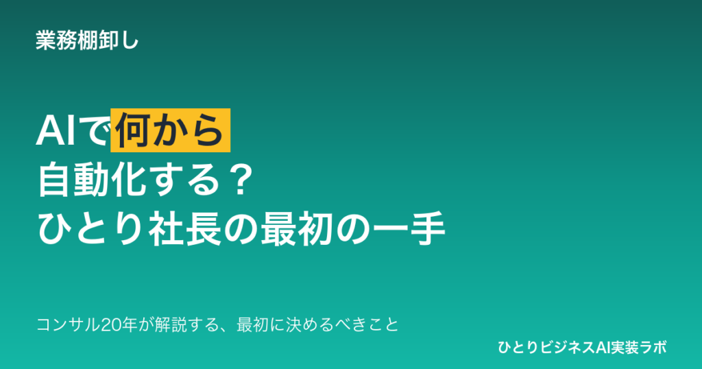 AIで何から自動化する？ ひとり社長・フリーランスが最初に決めるべきこと