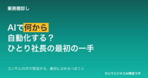 AIで何から自動化する？ ひとり社長・フリーランスが最初に決めるべきこと