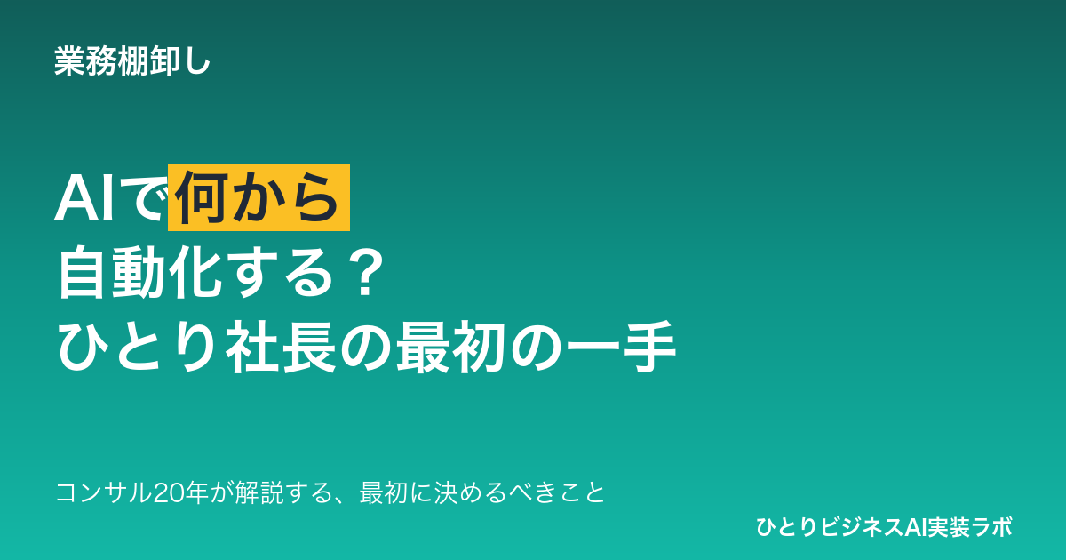 AIで何から自動化する? ひとり社長・フリーランスが最初に決めるべきこと