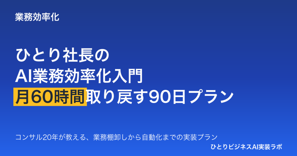 ひとり社長のためのAI業務効率化入門 - 月60時間を取り戻す自動化90日プラン