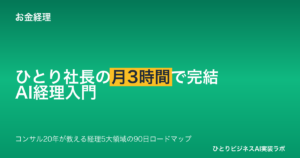 ひとり社長のためのAI経理入門 月3時間で完結する経理自動化90日プラン