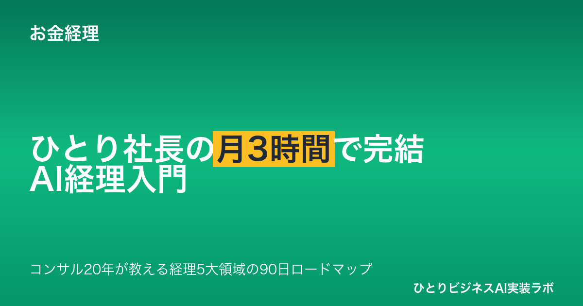 ひとり社長のためのAI経理入門 月3時間で完結する経理自動化90日プラン