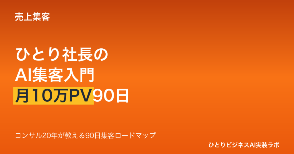ひとり社長のためのAI集客入門 月10万PVを目指す90日プラン