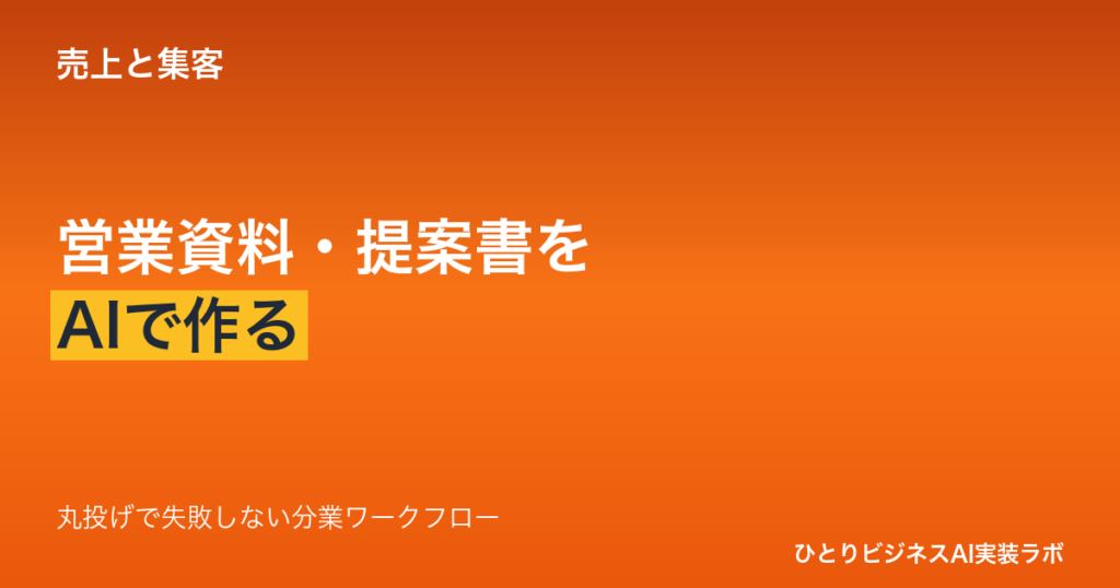 AIで提案書・営業資料を作る方法｜丸投げで失敗しない「分業」ワークフロー