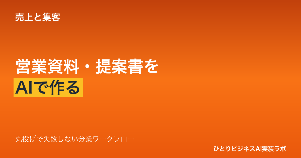 AIで提案書・営業資料を作る方法｜丸投げで失敗しない「分業」ワークフロー