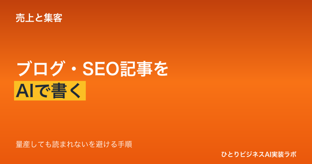 ブログ・SEO記事をAIで書く方法｜ひとり社長が「量産しても読まれない」を避ける手順