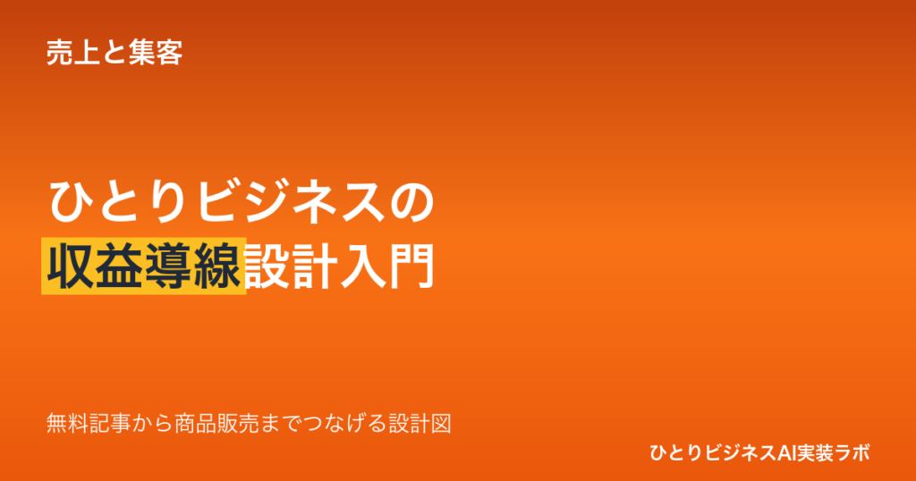 ひとりビジネスの収益導線設計入門｜AIで「無料記事から商品販売」までつなげる設計図