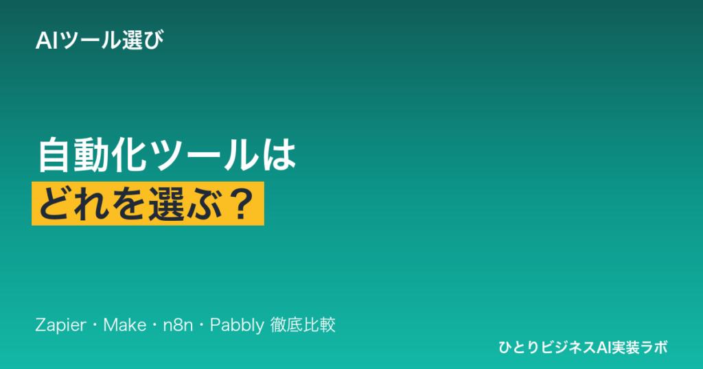 自動化ツールはどれを選ぶ？Zapier・Make・n8n・Pabblyをひとり社長向けに徹底比較