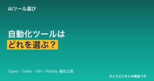 自動化ツールはどれを選ぶ？Zapier・Make・n8n・Pabblyをひとり社長向けに徹底比較