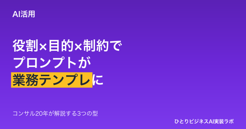 AIに伝わるプロンプトの3つの型 - 役割×目的×制約条件で業務テンプレ化する書き方