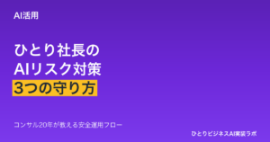 ひとり社長のためのAIリスク対策 - 情報漏洩・ハルシネーション・著作権の3つの守り方