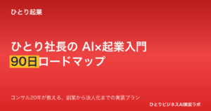 ひとり社長のためのAI×ひとり起業入門 - 何で稼ぐかの決定から法人化までの90日ロードマップ