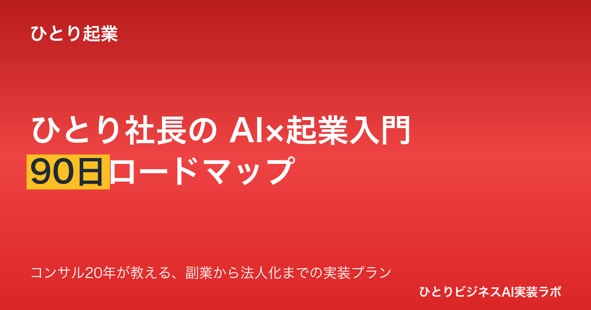 ひとり社長のためのAI×ひとり起業入門 - 何で稼ぐかの決定から法人化までの90日ロードマップ