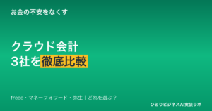 個人事業主・ひとり社長のクラウド会計3社比較｜freee・マネーフォワード・弥生をどう選ぶか