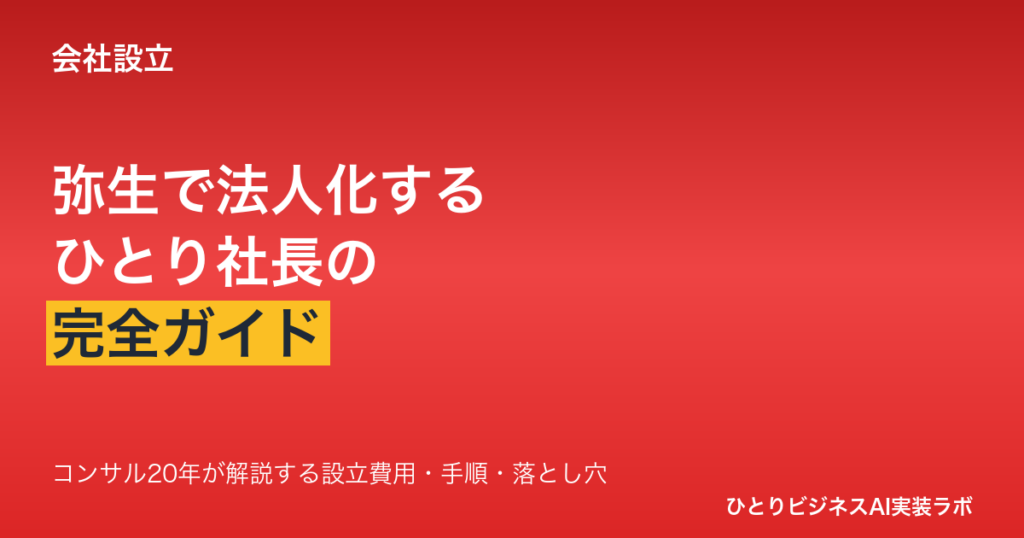 ひとり社長が「弥生のかんたん会社設立」で法人化する完全ガイド － 設立費用・手順・落とし穴