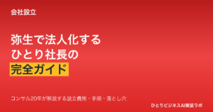 ひとり社長が「弥生のかんたん会社設立」で法人化する完全ガイド － 設立費用・手順・落とし穴