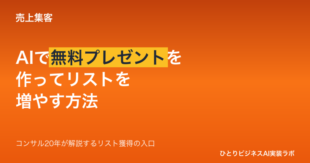 AIで無料プレゼントを作る方法｜ひとりビジネスがリスト獲得に使える資料の作り方