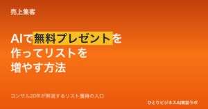 AIで無料プレゼントを作る方法｜ひとりビジネスがリスト獲得に使える資料の作り方