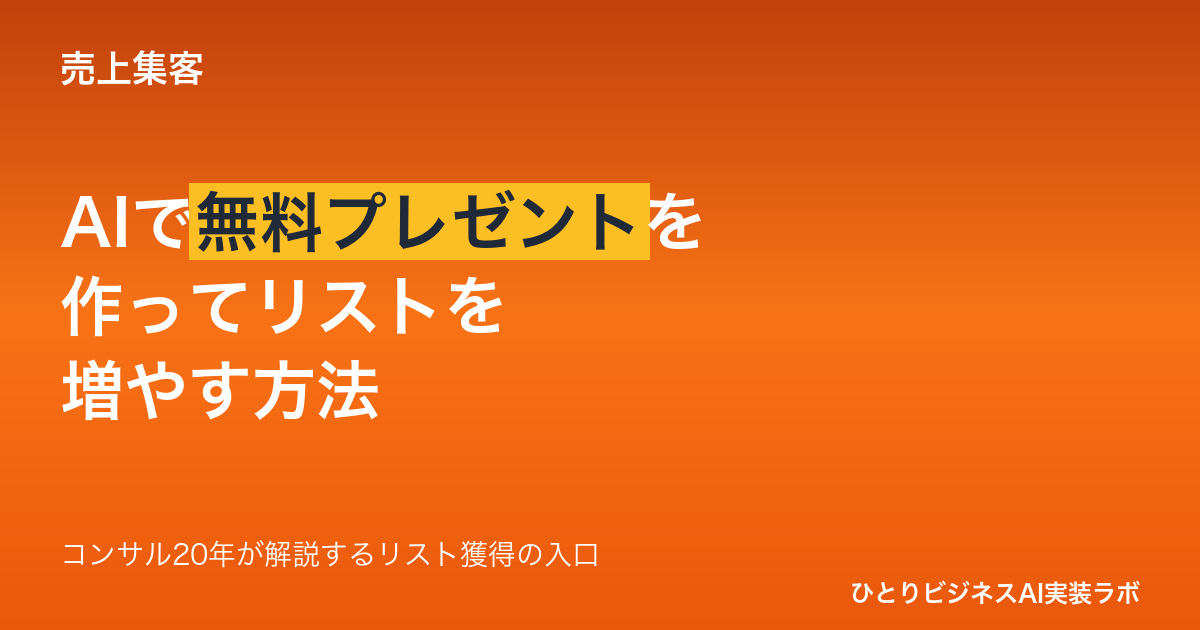 AIで無料プレゼントを作る方法｜ひとりビジネスがリスト獲得に使える資料の作り方