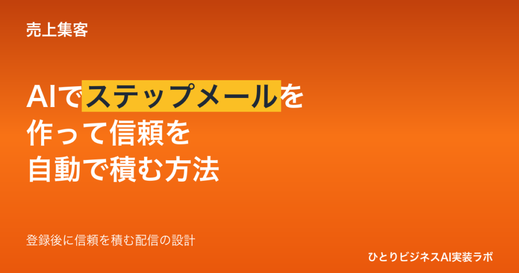 AIでステップメールを作る方法｜登録後に自動で信頼を積む「配信シナリオ」の設計手順