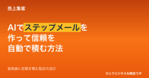 AIでステップメールを作る方法｜登録後に自動で信頼を積む「配信シナリオ」の設計手順