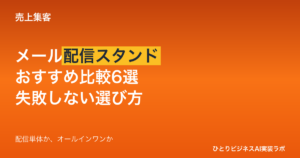 メール配信スタンドおすすめ比較6選｜ひとり社長が『配信だけ』で選んで後悔しないための判断軸